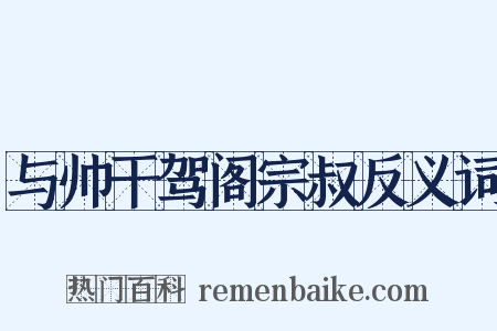 与帅干驾阁宗叔反义词是什么意思的图片